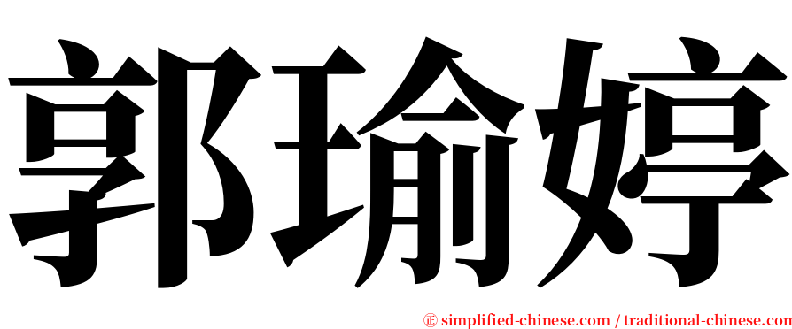 郭瑜婷 serif font