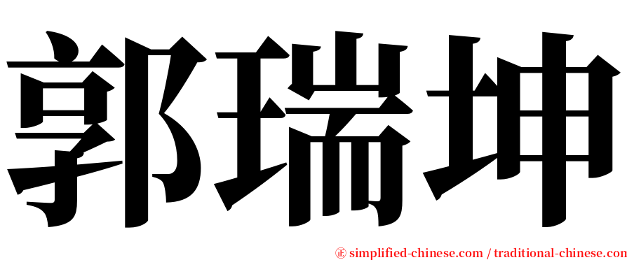 郭瑞坤 serif font