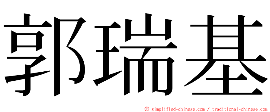 郭瑞基 ming font