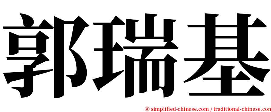 郭瑞基 serif font