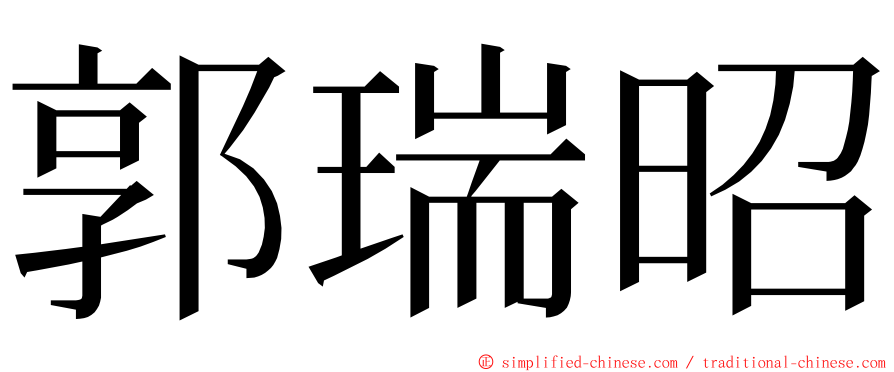 郭瑞昭 ming font