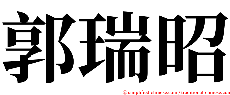 郭瑞昭 serif font