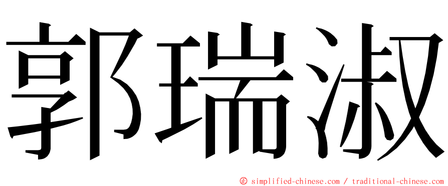 郭瑞淑 ming font