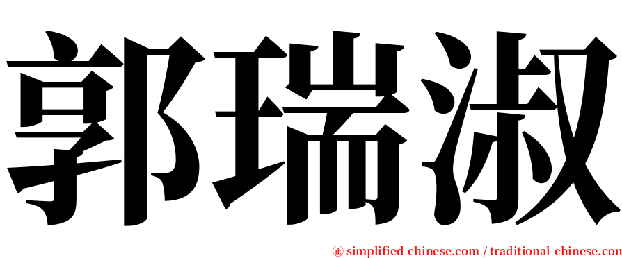 郭瑞淑 serif font