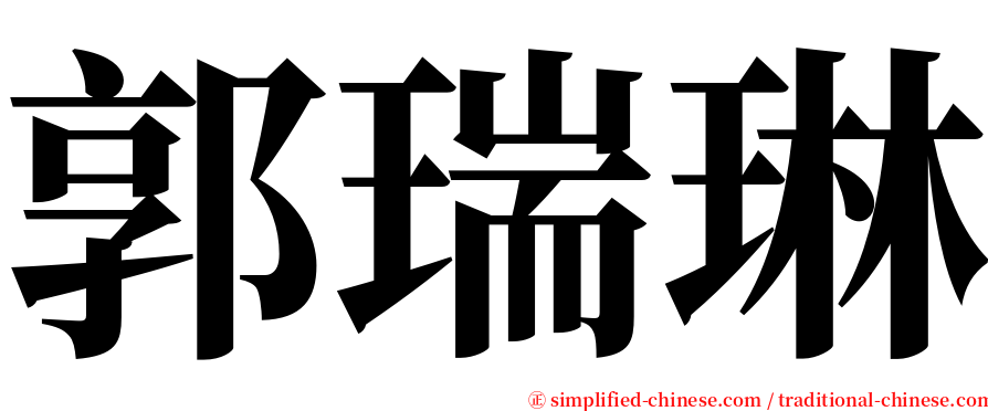 郭瑞琳 serif font