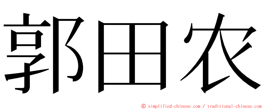 郭田农 ming font