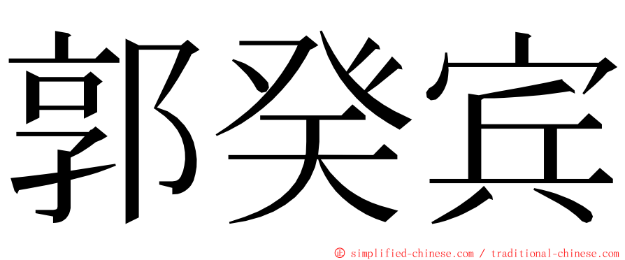 郭癸宾 ming font