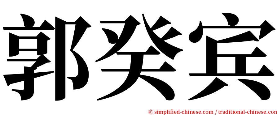 郭癸宾 serif font