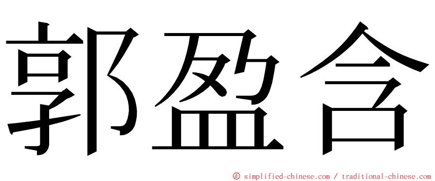 郭盈含 ming font