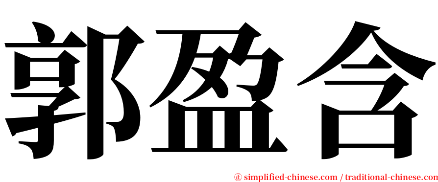 郭盈含 serif font