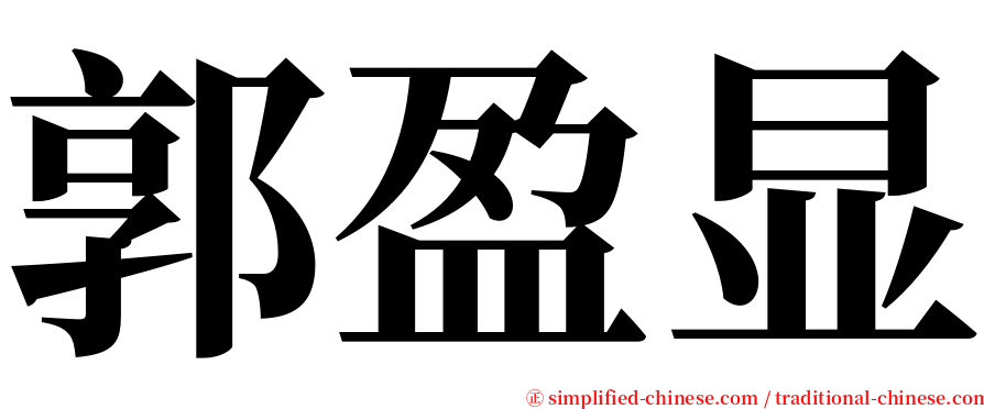 郭盈显 serif font