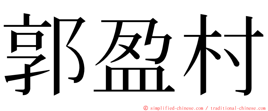 郭盈村 ming font