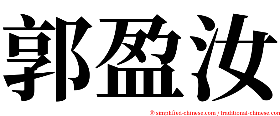 郭盈汝 serif font