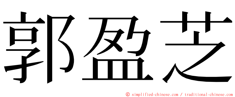 郭盈芝 ming font