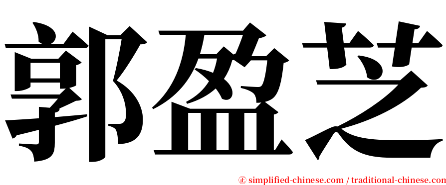 郭盈芝 serif font