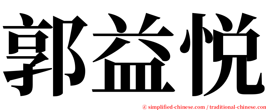 郭益悦 serif font