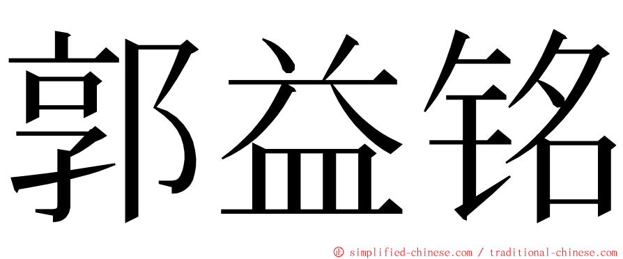 郭益铭 ming font