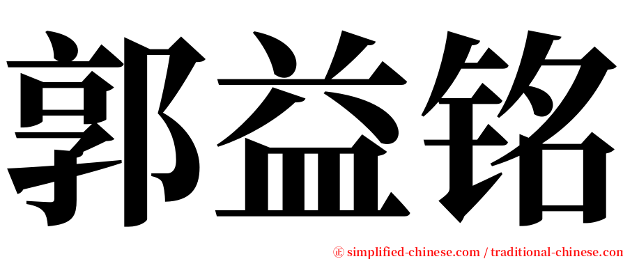 郭益铭 serif font