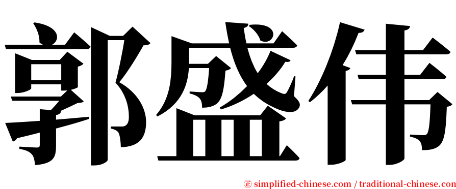 郭盛伟 serif font