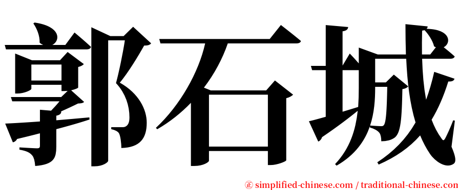 郭石城 serif font