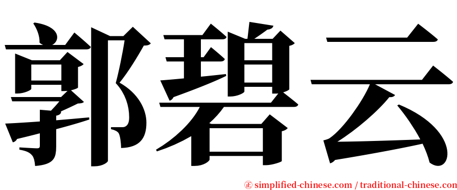 郭碧云 serif font