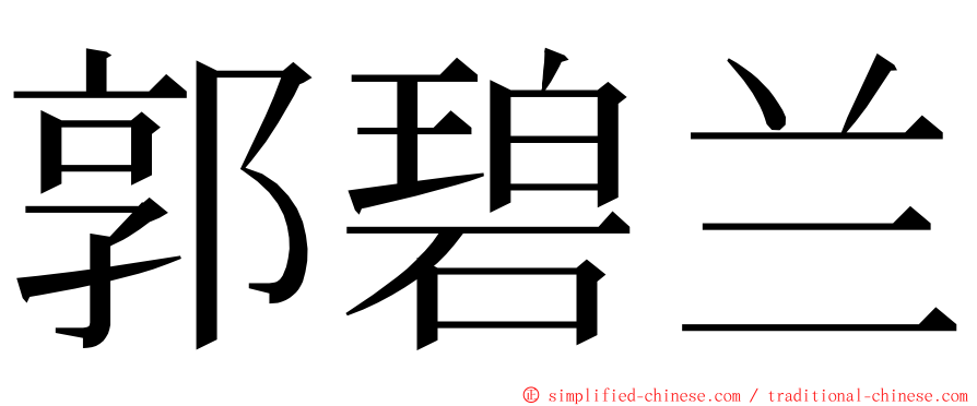 郭碧兰 ming font