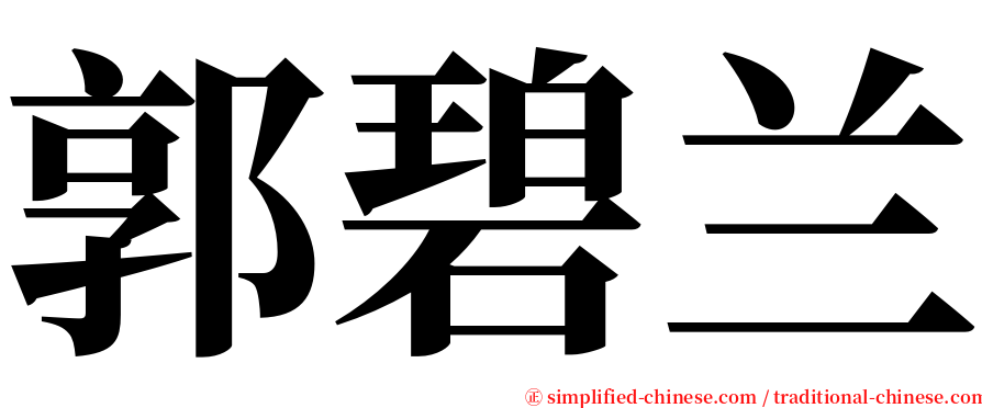 郭碧兰 serif font