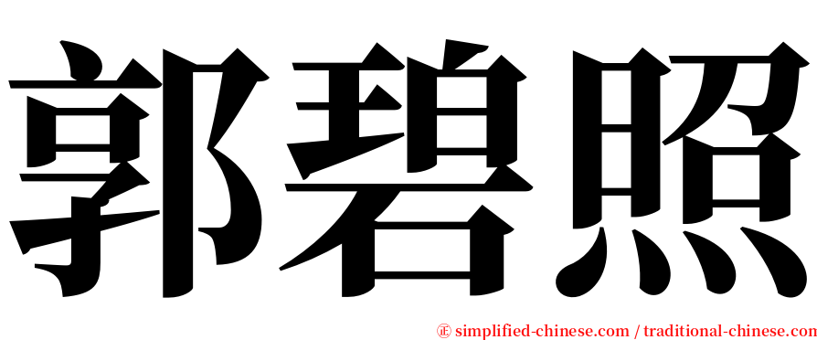 郭碧照 serif font