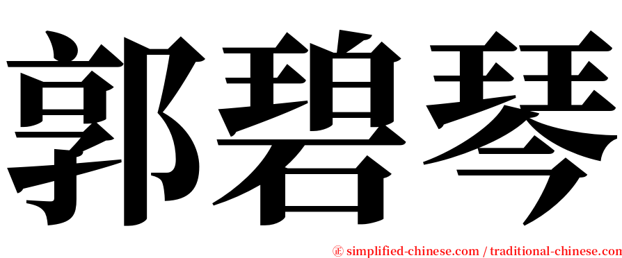 郭碧琴 serif font