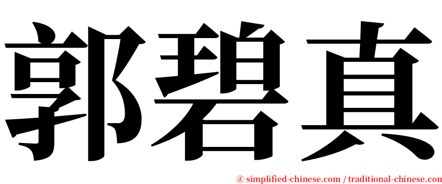 郭碧真 serif font