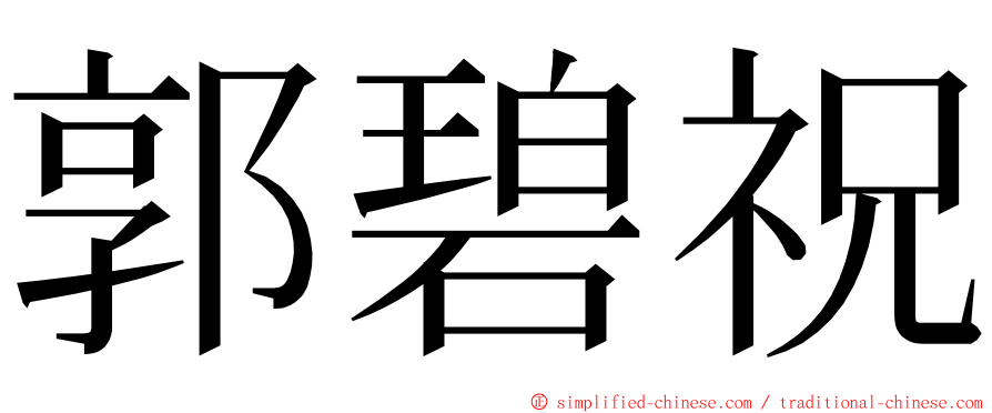 郭碧祝 ming font