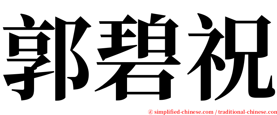 郭碧祝 serif font