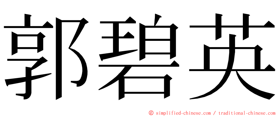 郭碧英 ming font