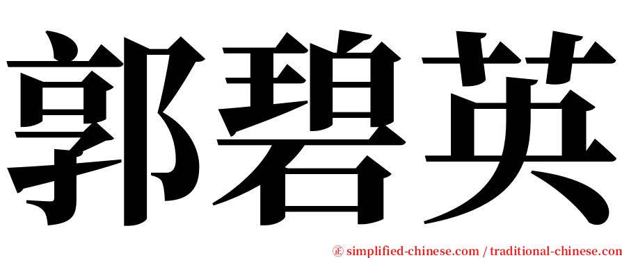 郭碧英 serif font