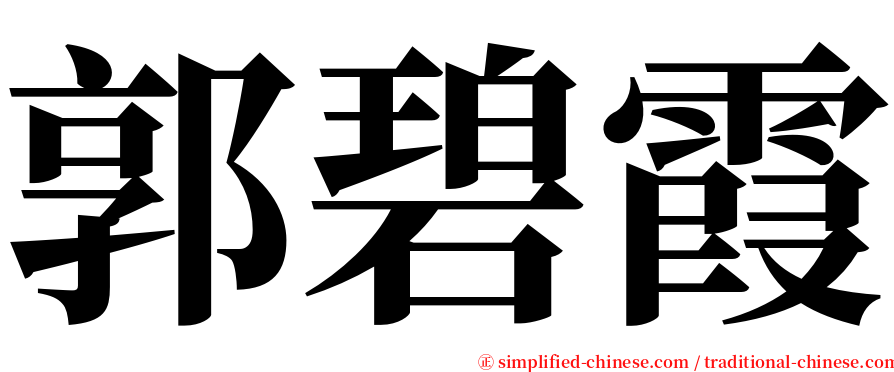 郭碧霞 serif font