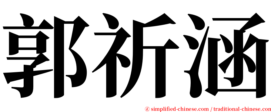 郭祈涵 serif font