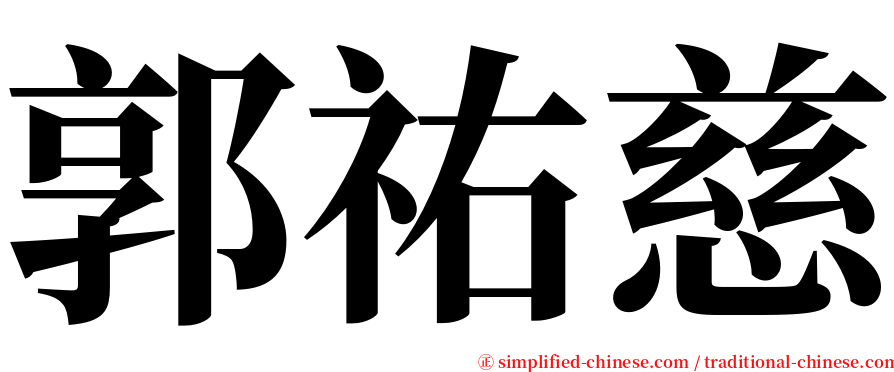郭祐慈 serif font
