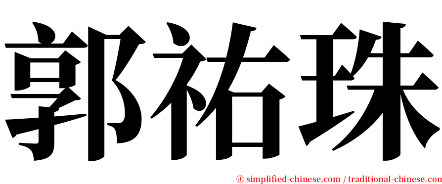 郭祐珠 serif font