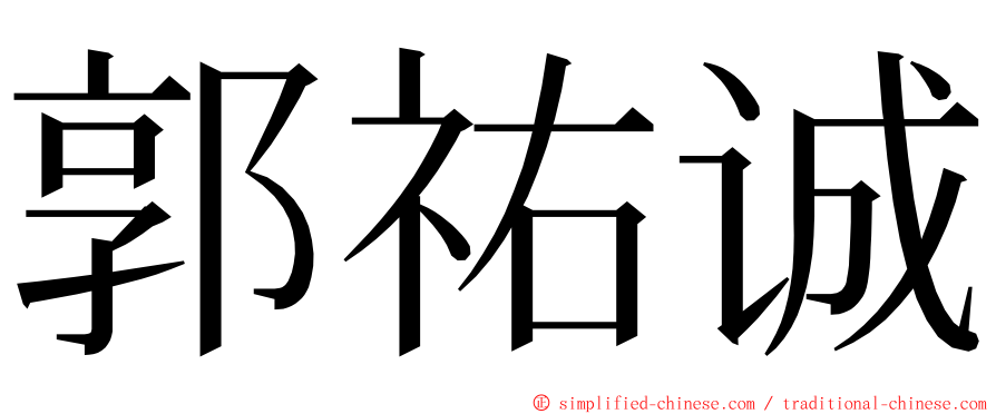 郭祐诚 ming font