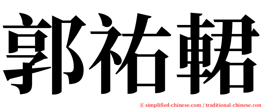郭祐輑 serif font