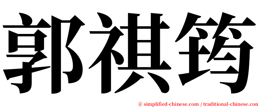 郭祺筠 serif font