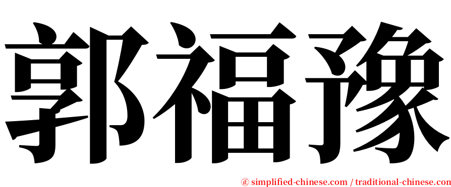 郭福豫 serif font