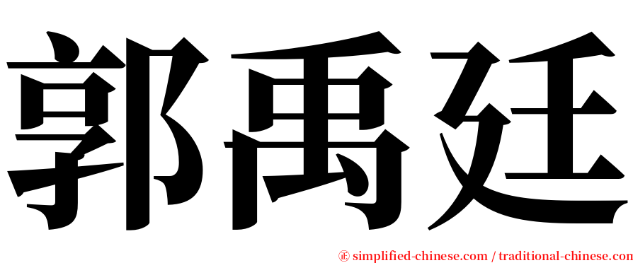 郭禹廷 serif font