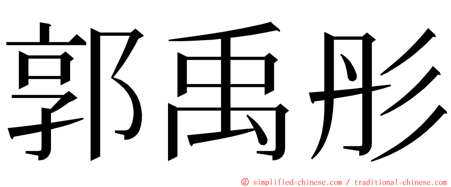 郭禹彤 ming font