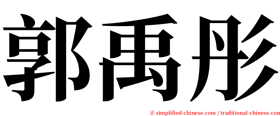 郭禹彤 serif font