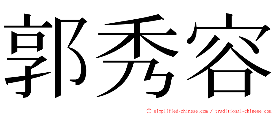 郭秀容 ming font