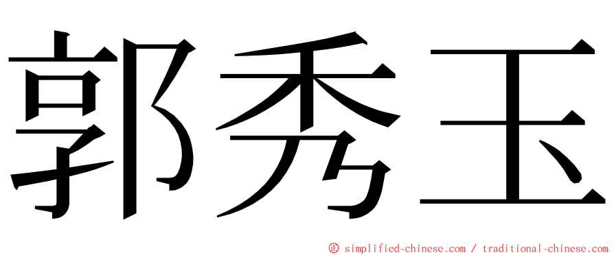 郭秀玉 ming font