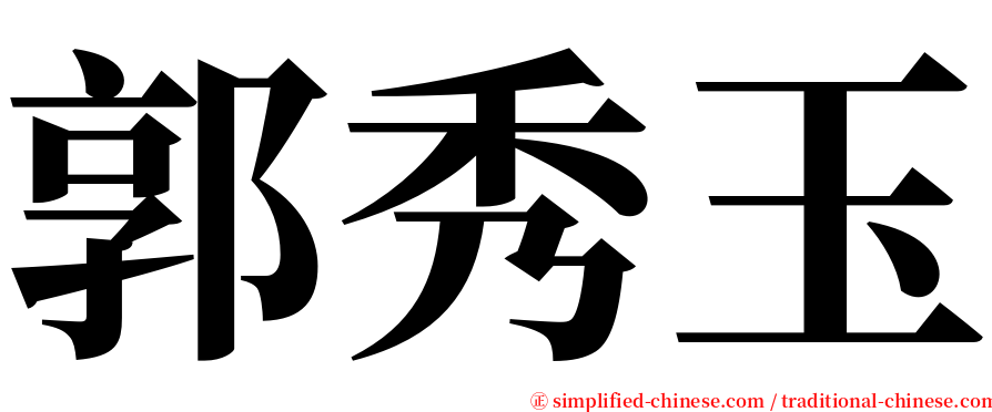 郭秀玉 serif font