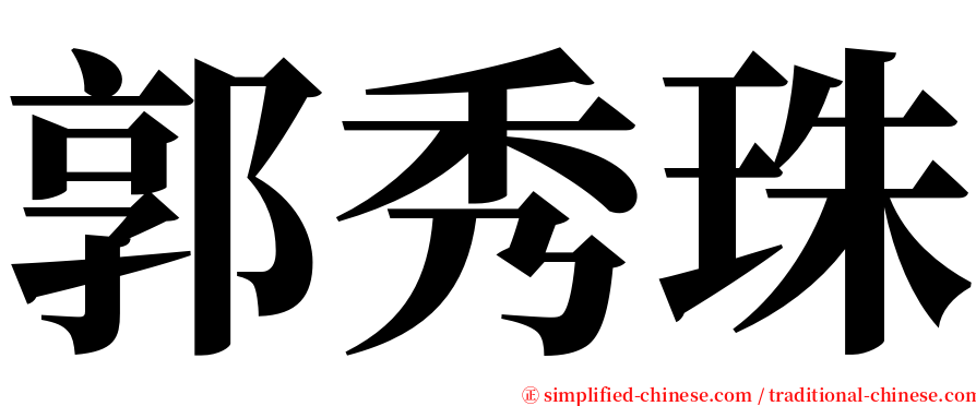 郭秀珠 serif font