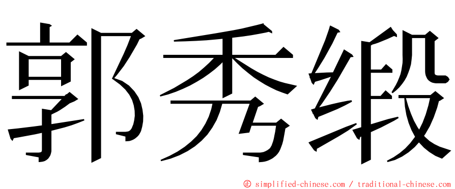 郭秀缎 ming font